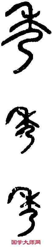 秀,石鼓文 ,書法字典